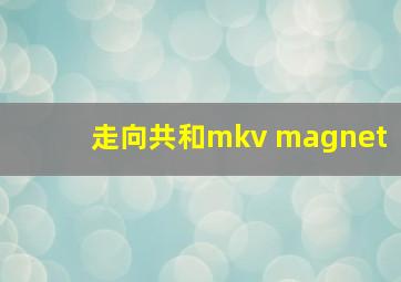 走向共和mkv magnet